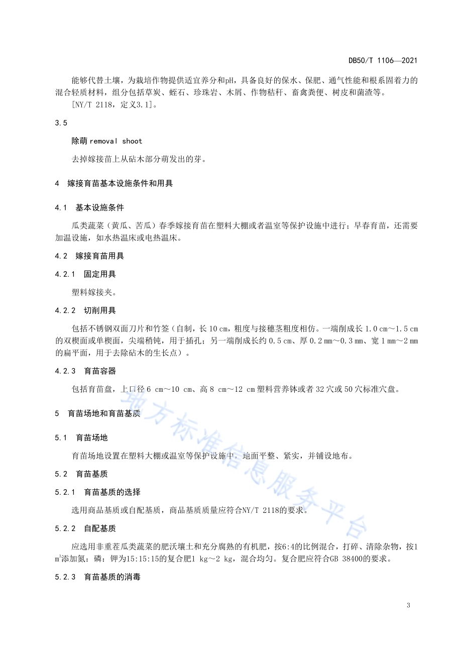 瓜类蔬菜（黄瓜、苦瓜）嫁接苗生产技术规程DB50／T 1106-2021.pdf_第4页