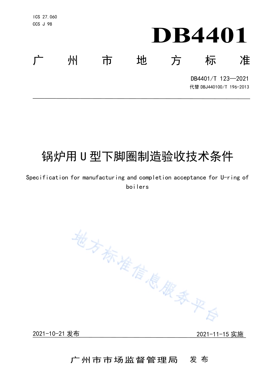 锅炉用U型下脚圈制造验收技术条件DB4401／T 123—2021.pdf_第1页