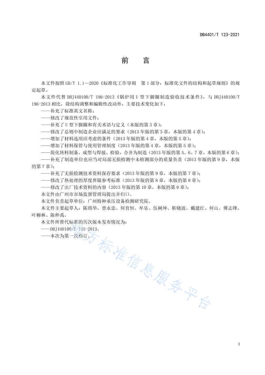 锅炉用U型下脚圈制造验收技术条件DB4401／T 123—2021.pdf_第5页