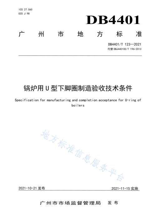 锅炉用U型下脚圈制造验收技术条件DB4401／T 123—2021.pdf