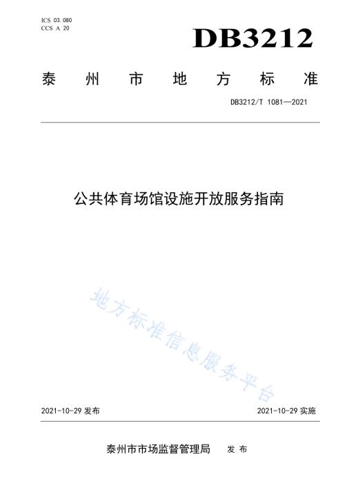 公共体育场馆设施开放服务指南DB3212／T 1081—2021.pdf