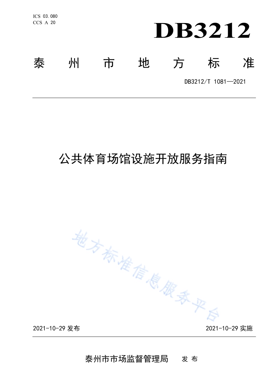 公共体育场馆设施开放服务指南DB3212／T 1081—2021.pdf_第1页