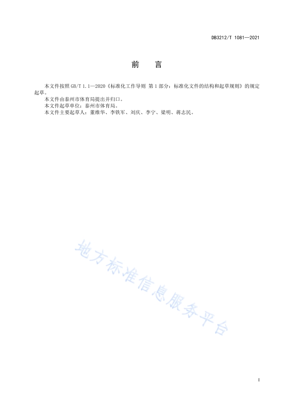 公共体育场馆设施开放服务指南DB3212／T 1081—2021.pdf_第2页