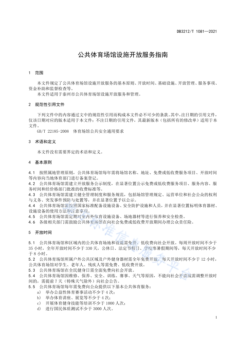 公共体育场馆设施开放服务指南DB3212／T 1081—2021.pdf_第3页