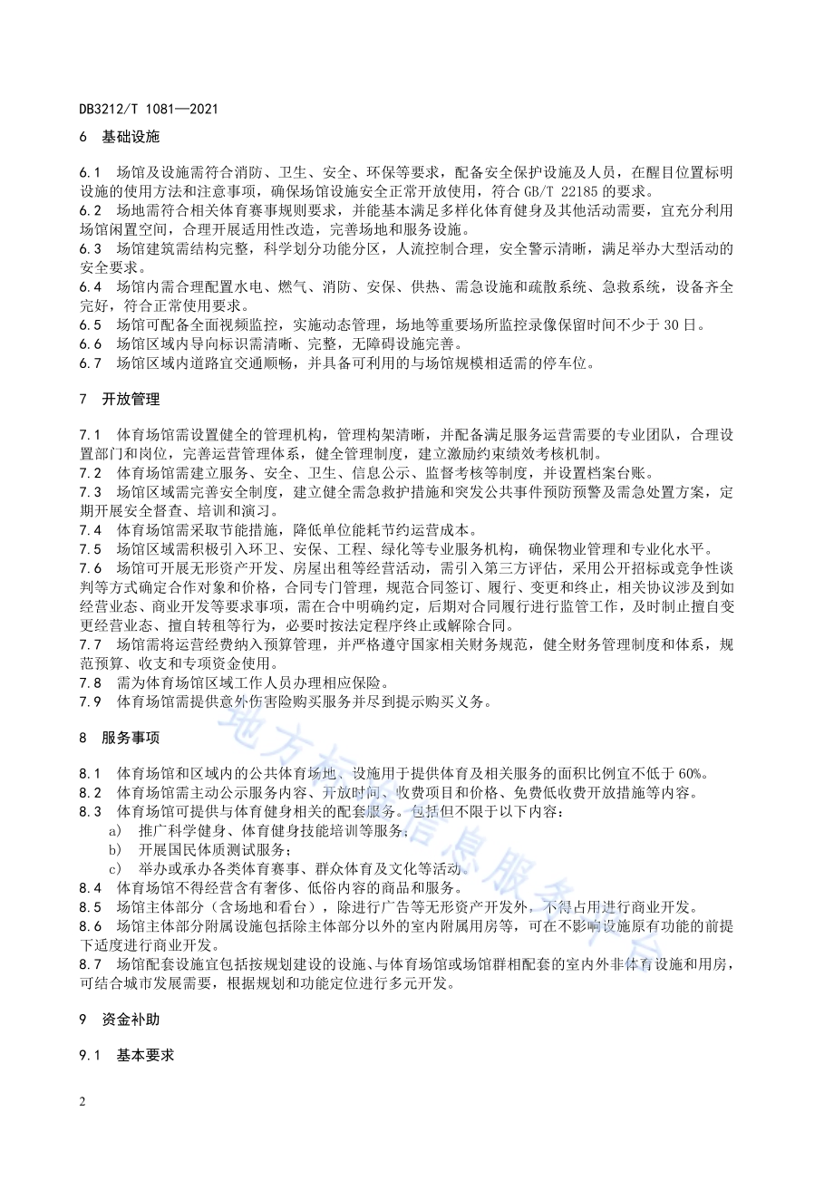 公共体育场馆设施开放服务指南DB3212／T 1081—2021.pdf_第4页