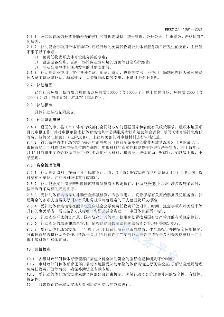 公共体育场馆设施开放服务指南DB3212／T 1081—2021.pdf_第5页