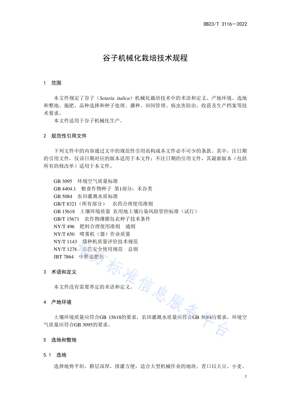 谷子机械化栽培技术规程DB23／T 3116—2022.pdf_第3页