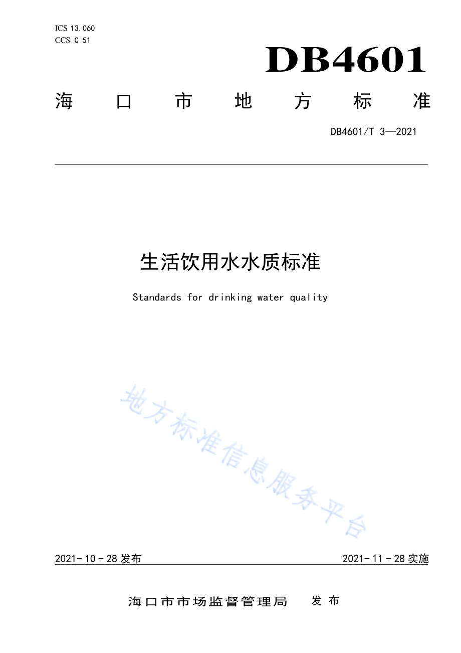 生活饮用水水质标准DB4601／T 3—2021.pdf_第1页