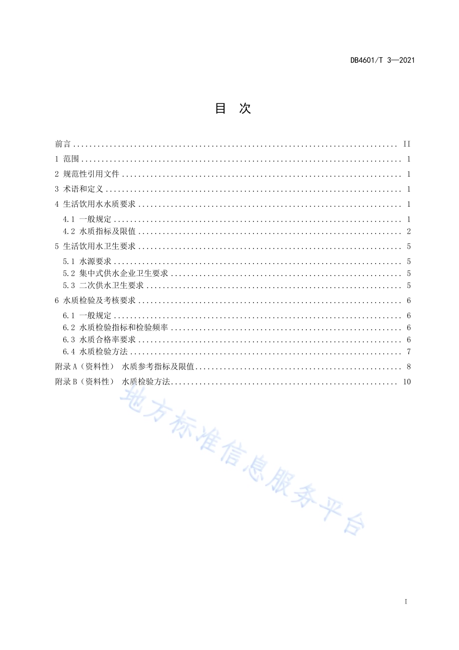 生活饮用水水质标准DB4601／T 3—2021.pdf_第3页