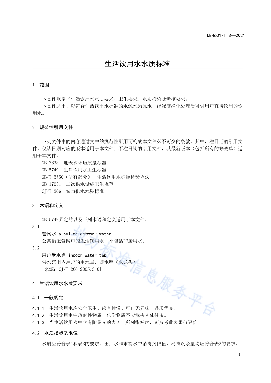 生活饮用水水质标准DB4601／T 3—2021.pdf_第5页