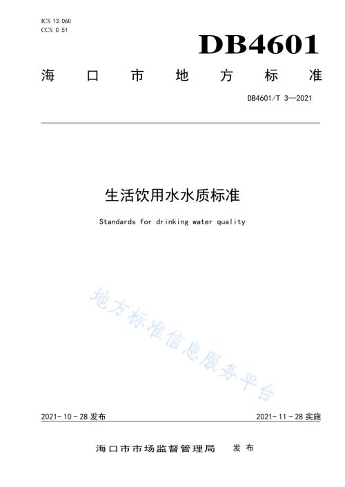 生活饮用水水质标准DB4601／T 3—2021.pdf