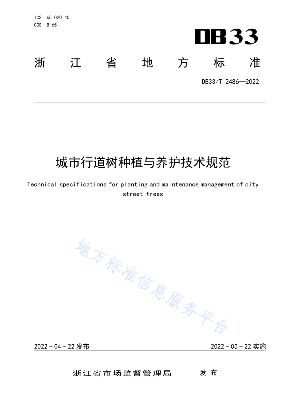 城市行道树种植与养护技术规范DB33／T 2486-2022.pdf_第1页