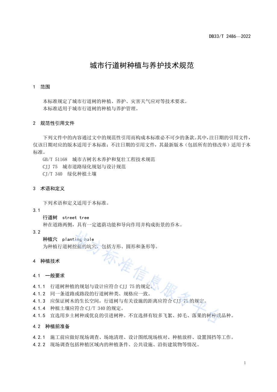 城市行道树种植与养护技术规范DB33／T 2486-2022.pdf_第5页