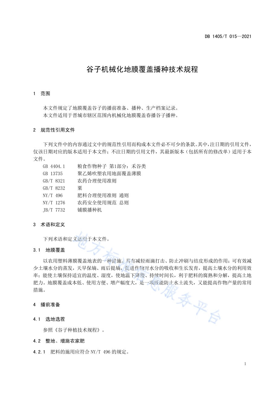 谷子机械化地膜覆盖播种技术规程DB1405／T 015-2021.pdf_第5页