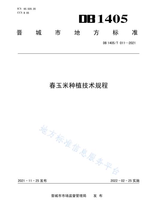 春玉米种植技术规程DB1405／T 011-2021.pdf