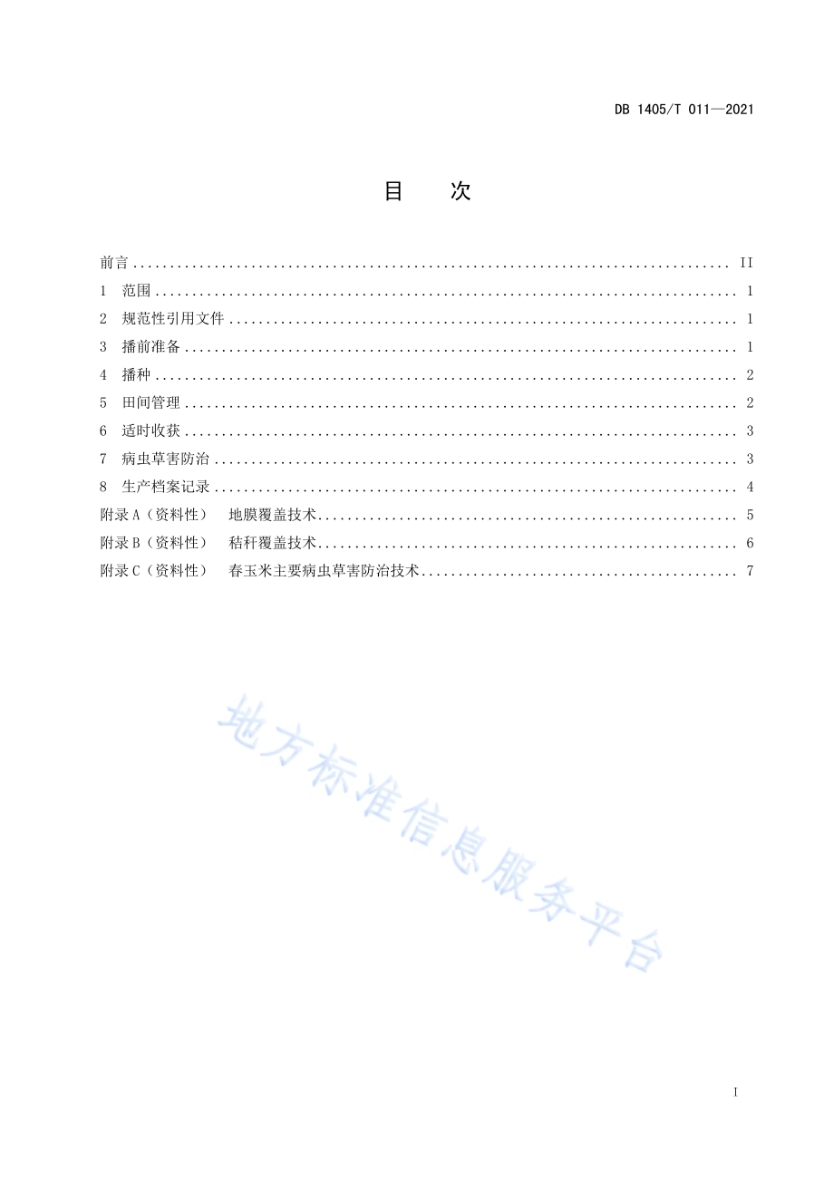 春玉米种植技术规程DB1405／T 011-2021.pdf_第3页