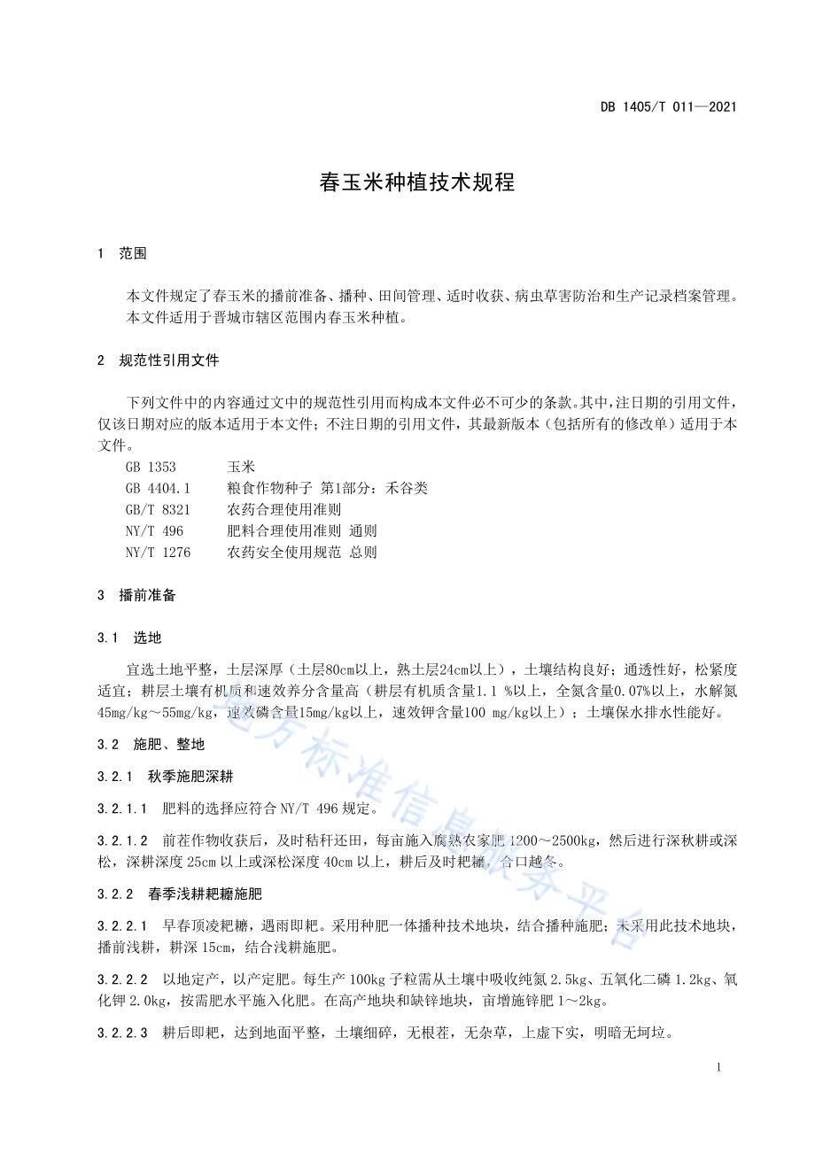 春玉米种植技术规程DB1405／T 011-2021.pdf_第5页