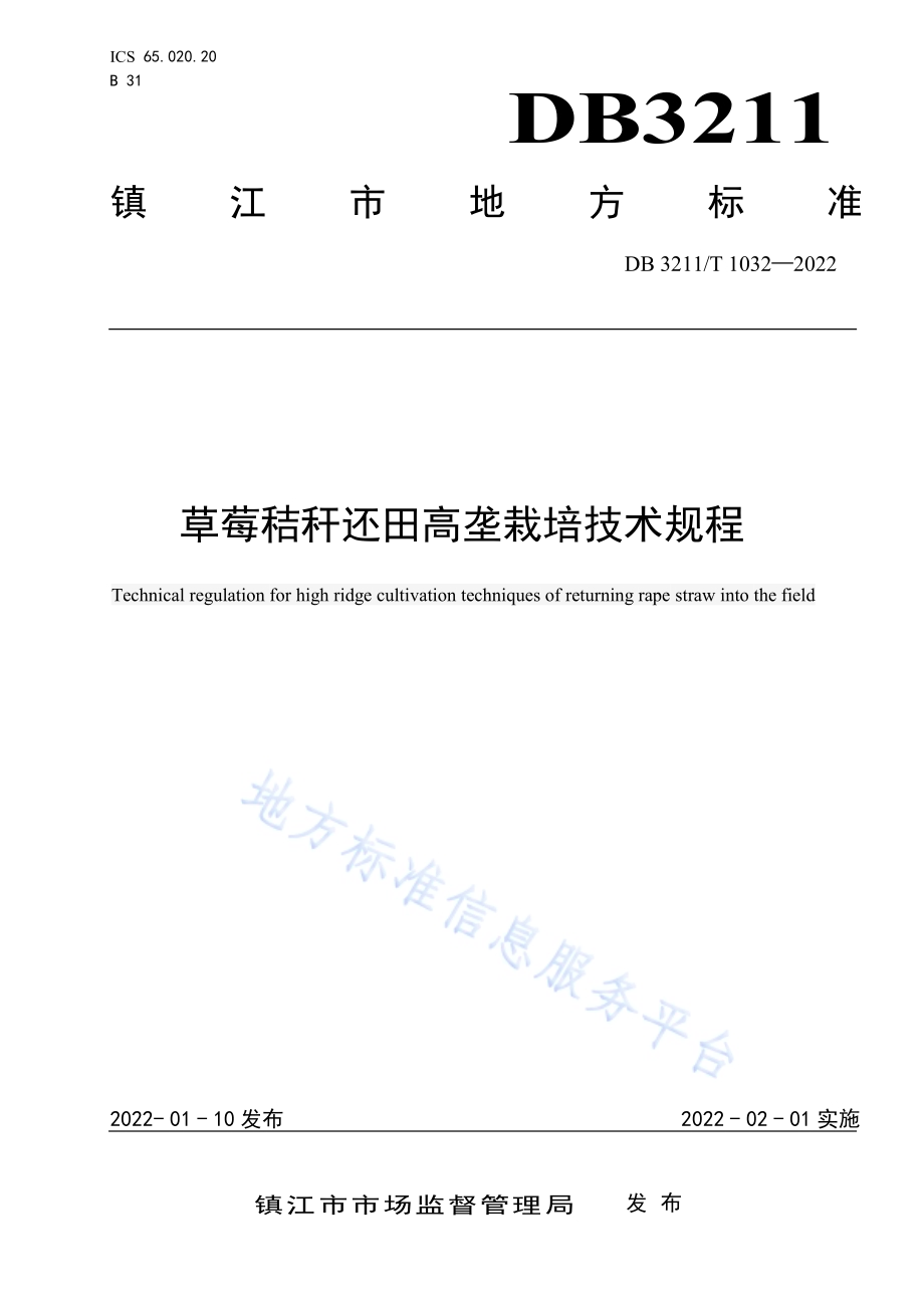 草莓秸秆还田高垄栽培技术规程DB3211／T 1032-2022.pdf_第1页