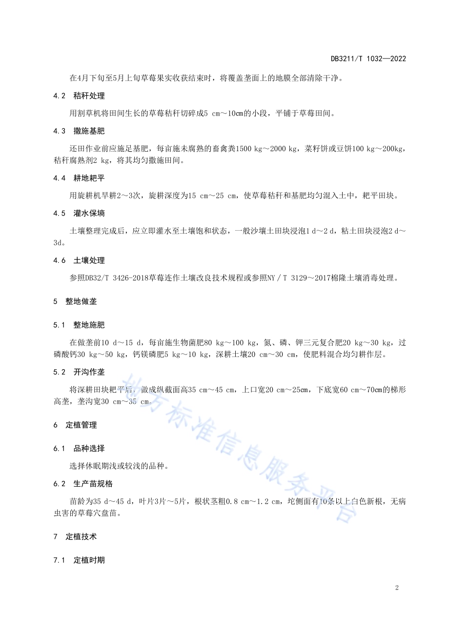 草莓秸秆还田高垄栽培技术规程DB3211／T 1032-2022.pdf_第4页