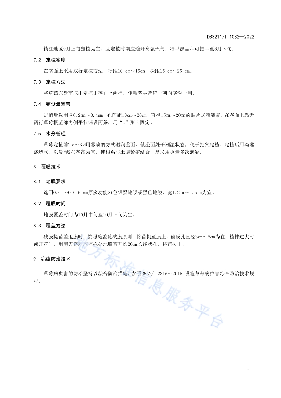草莓秸秆还田高垄栽培技术规程DB3211／T 1032-2022.pdf_第5页