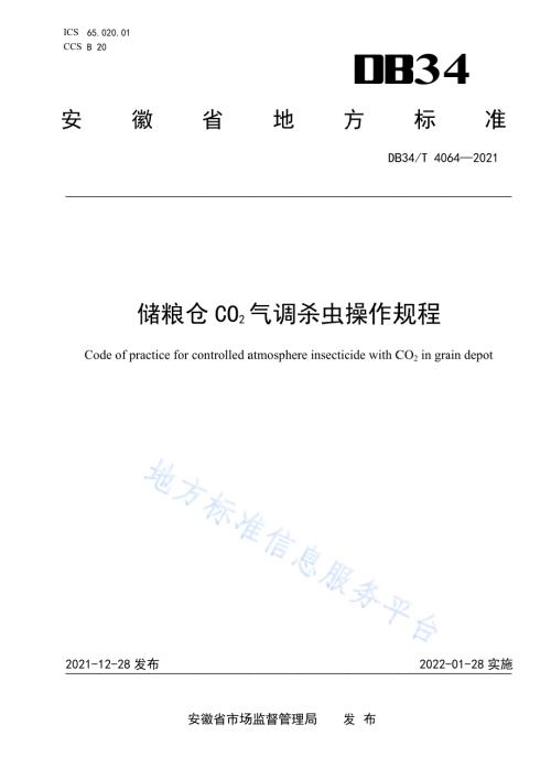 储粮仓CO2气调杀虫操作规程DB34／T 4064-2021.pdf