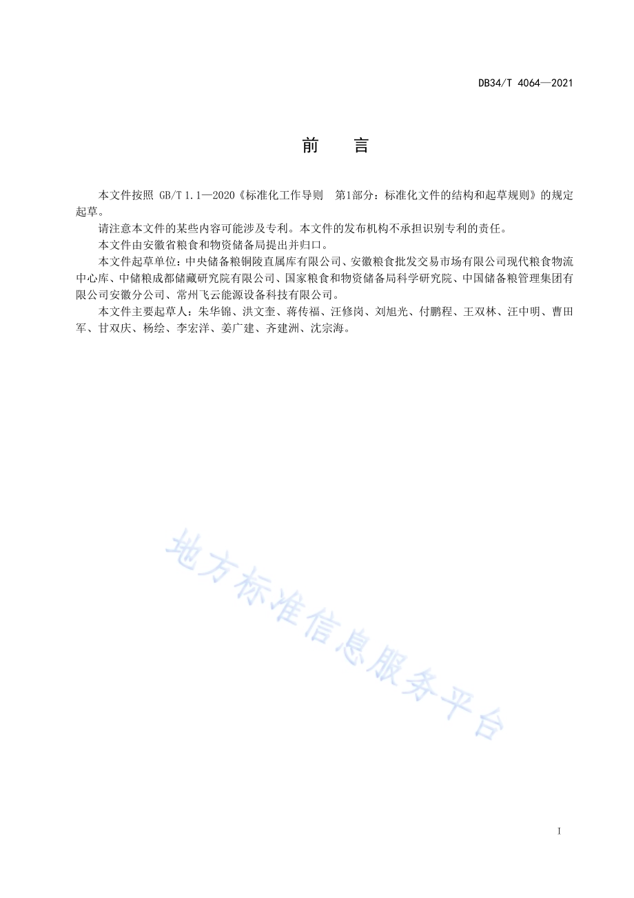 储粮仓CO2气调杀虫操作规程DB34／T 4064-2021.pdf_第3页