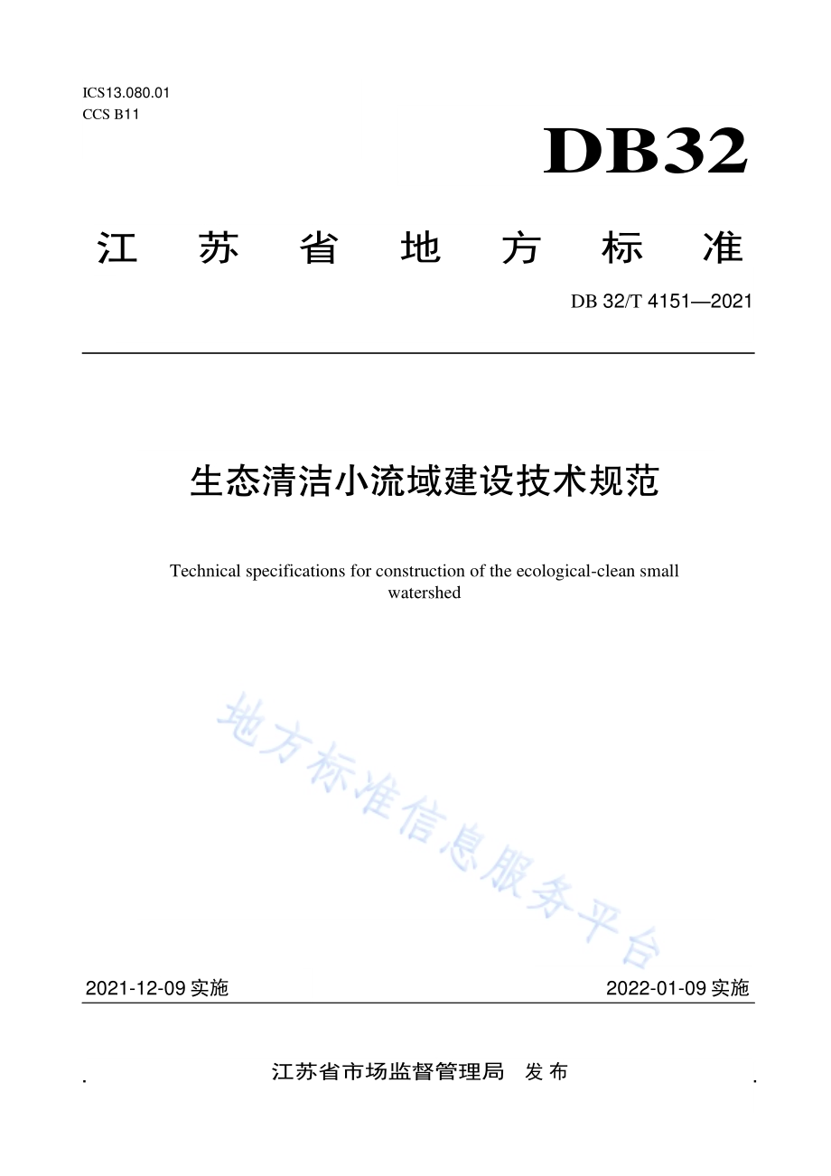 生态清洁小流域建设技术规范DB32／T 4151-2021.pdf_第1页