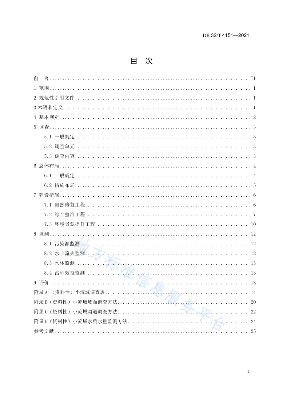 生态清洁小流域建设技术规范DB32／T 4151-2021.pdf_第3页