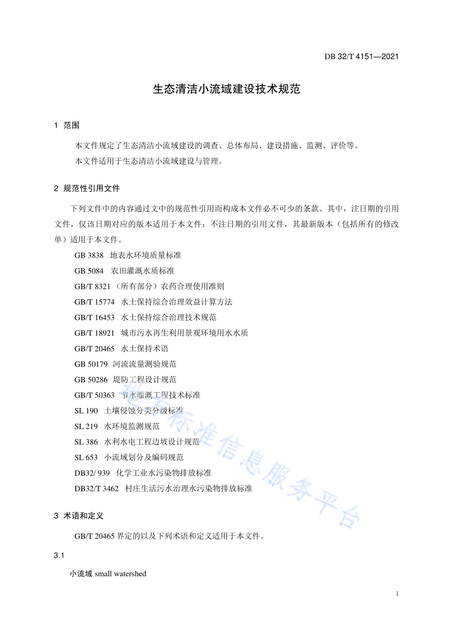 生态清洁小流域建设技术规范DB32／T 4151-2021.pdf_第5页