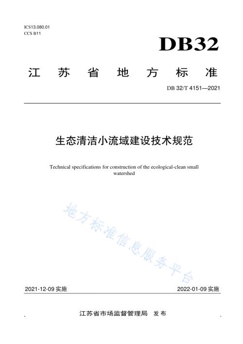 生态清洁小流域建设技术规范DB32／T 4151-2021.pdf