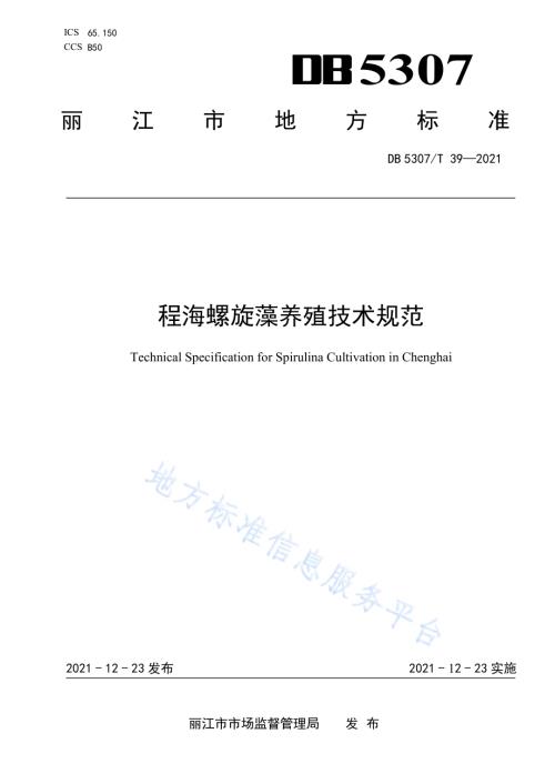 程海螺旋藻养殖技术规范DB5307／T 39-2021.pdf