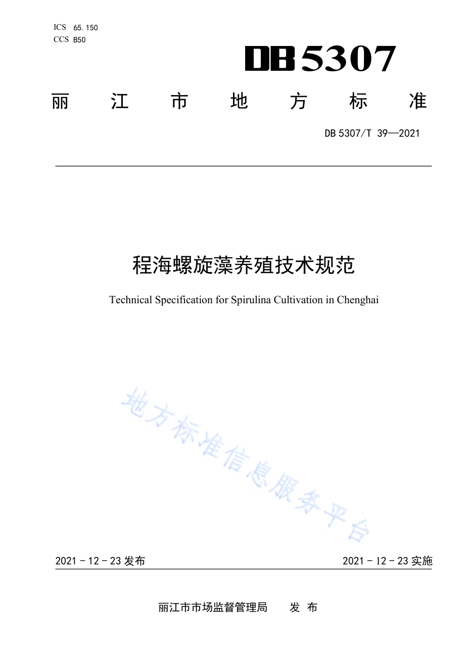 程海螺旋藻养殖技术规范DB5307／T 39-2021.pdf_第1页