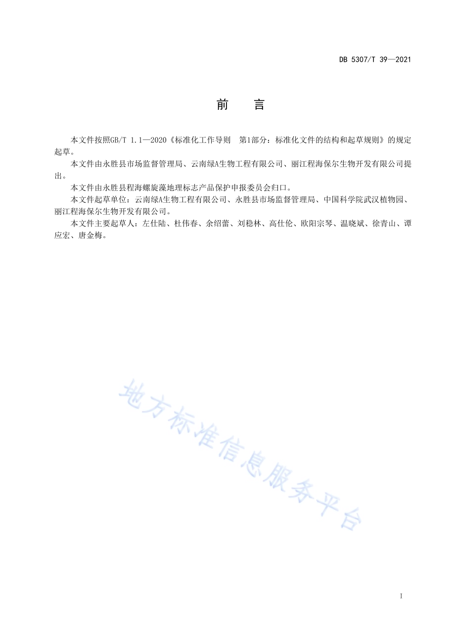 程海螺旋藻养殖技术规范DB5307／T 39-2021.pdf_第2页