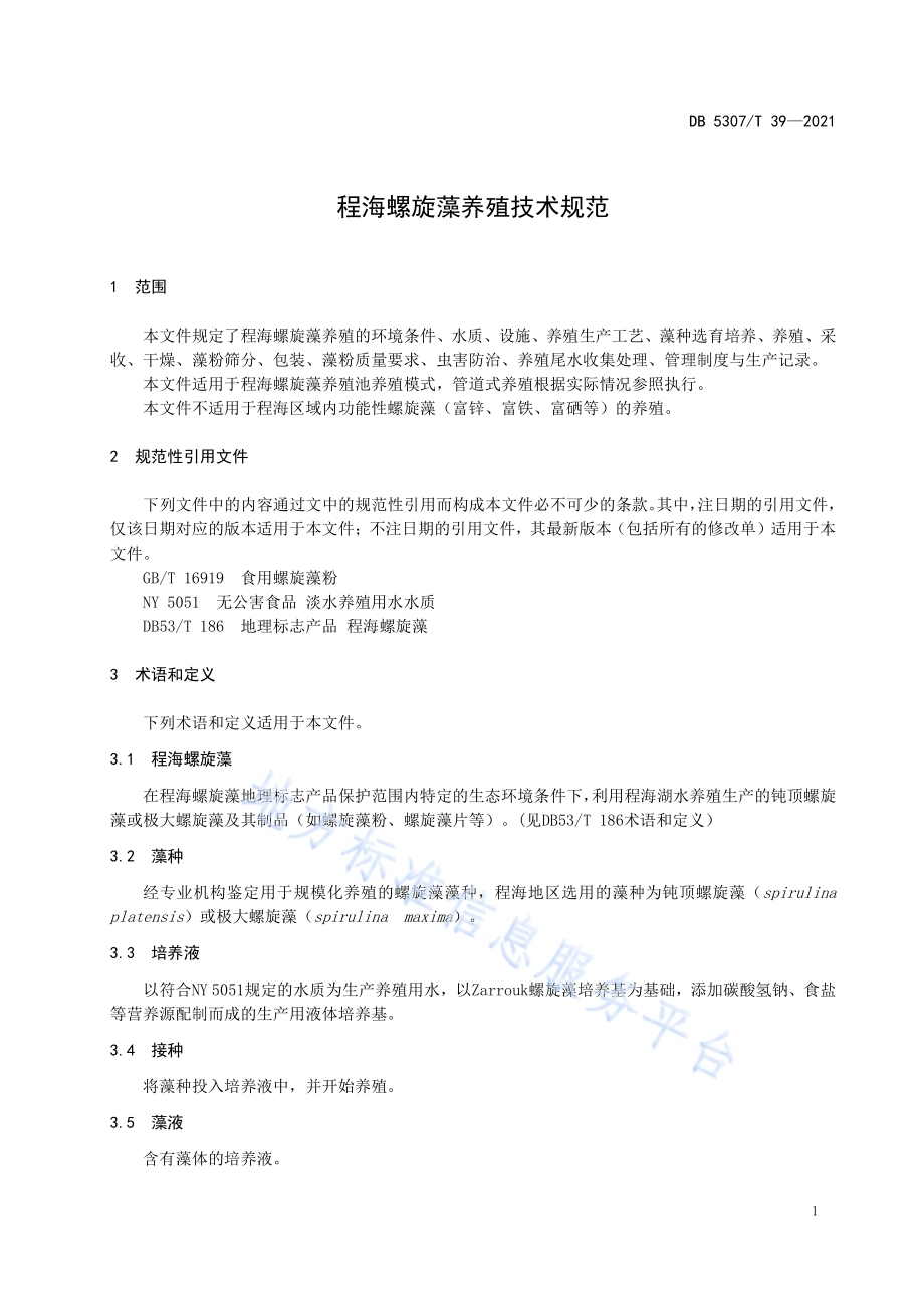 程海螺旋藻养殖技术规范DB5307／T 39-2021.pdf_第3页