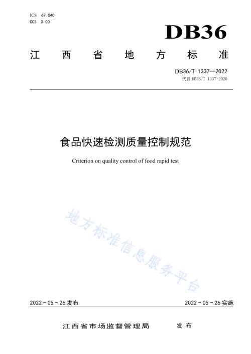 食品快速检测质量控制规范DB36／T 1337-2022.pdf