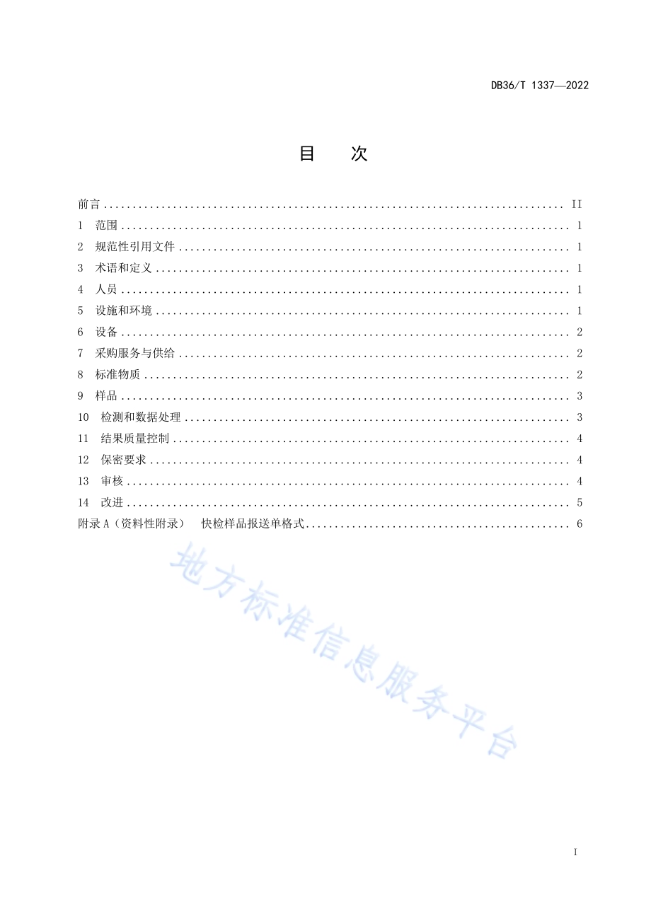 食品快速检测质量控制规范DB36／T 1337-2022.pdf_第3页