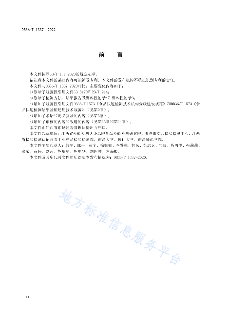 食品快速检测质量控制规范DB36／T 1337-2022.pdf_第4页