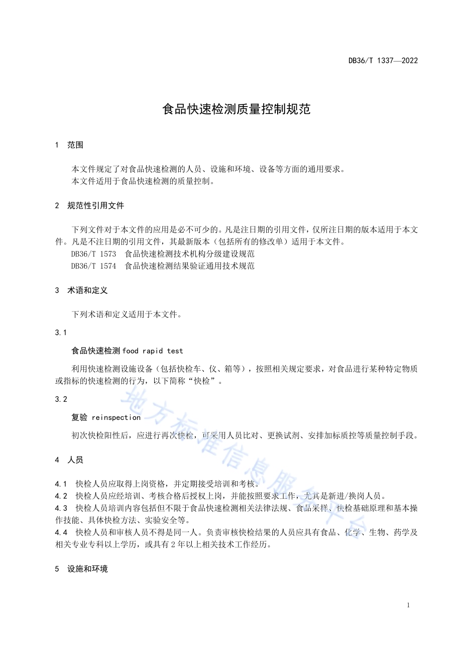 食品快速检测质量控制规范DB36／T 1337-2022.pdf_第5页