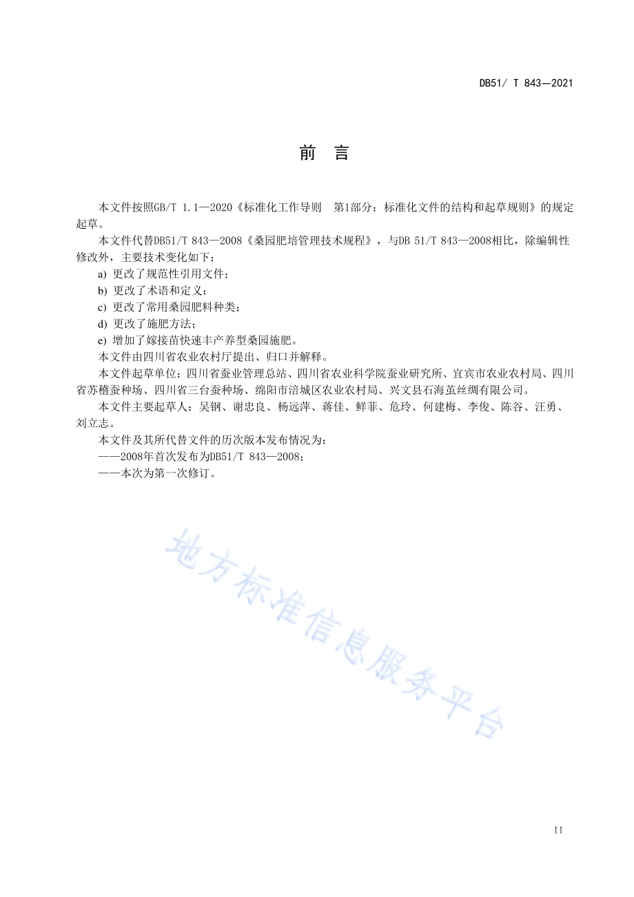 桑园肥培管理技术规程DB51／T 843-2021.pdf_第3页