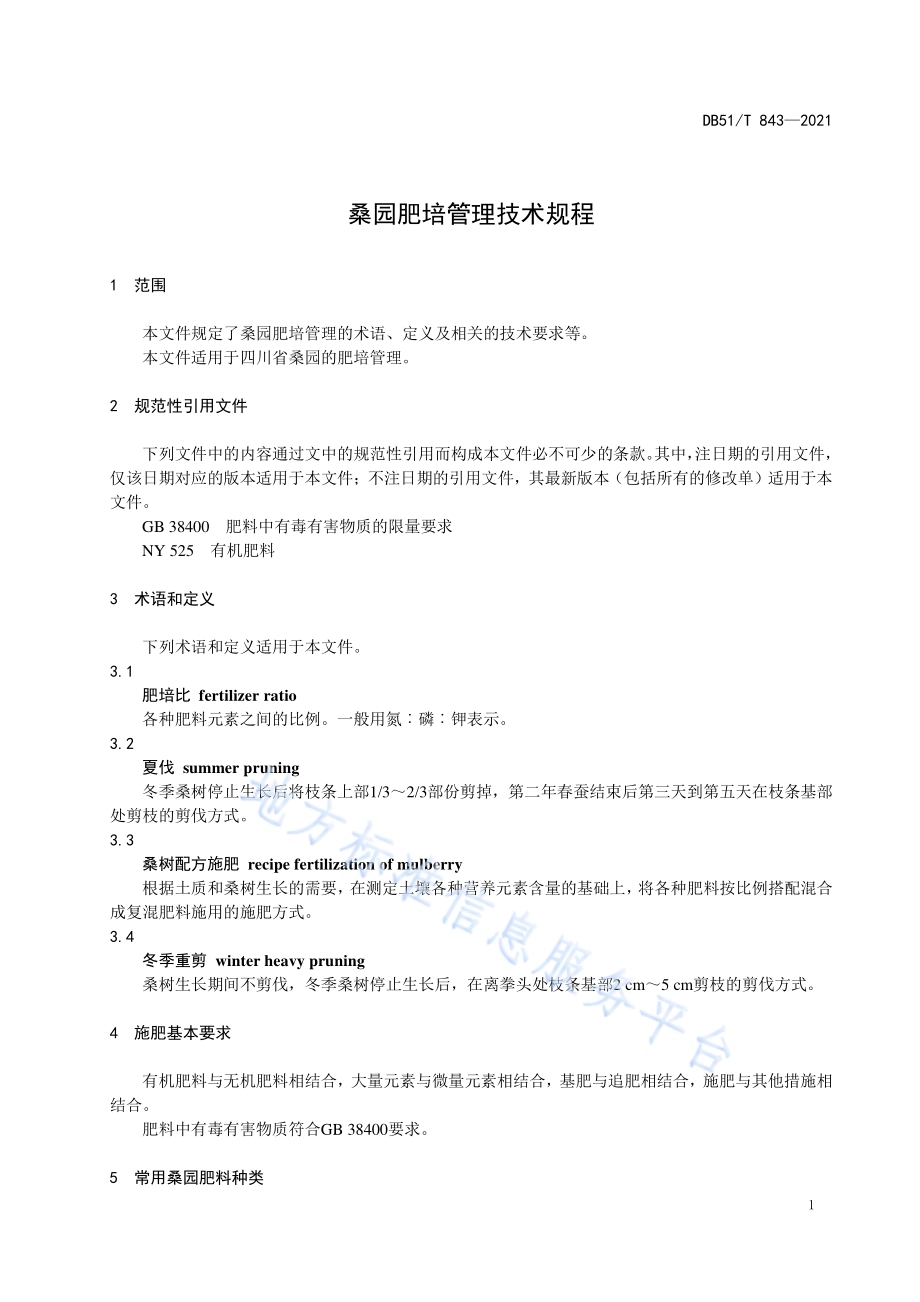 桑园肥培管理技术规程DB51／T 843-2021.pdf_第4页