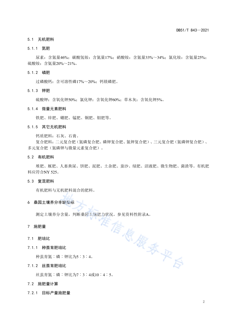 桑园肥培管理技术规程DB51／T 843-2021.pdf_第5页