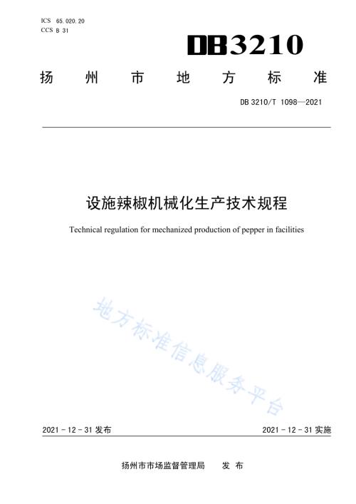 设施辣椒机械化生产技术规程DB3210／T 1098-2021.pdf
