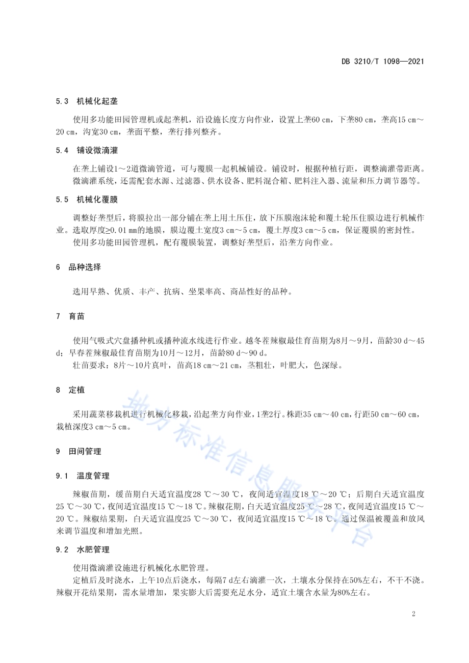 设施辣椒机械化生产技术规程DB3210／T 1098-2021.pdf_第4页