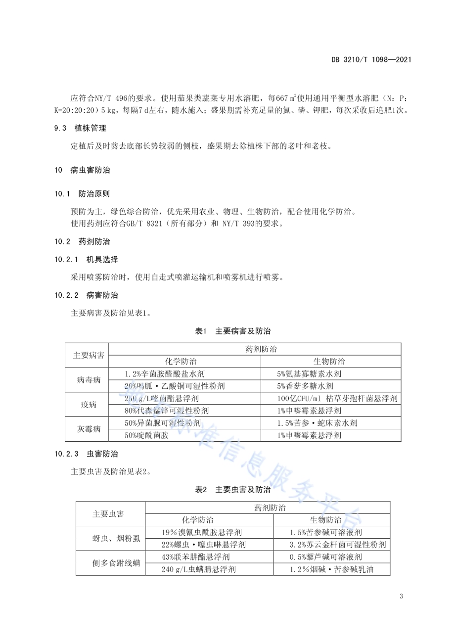 设施辣椒机械化生产技术规程DB3210／T 1098-2021.pdf_第5页