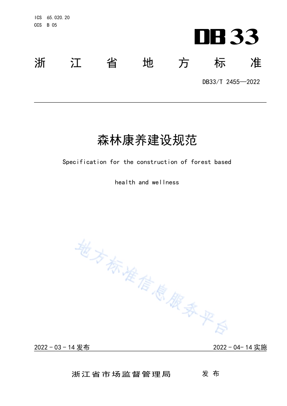 森林康养建设规范DB33／T 2455-2022.pdf_第1页