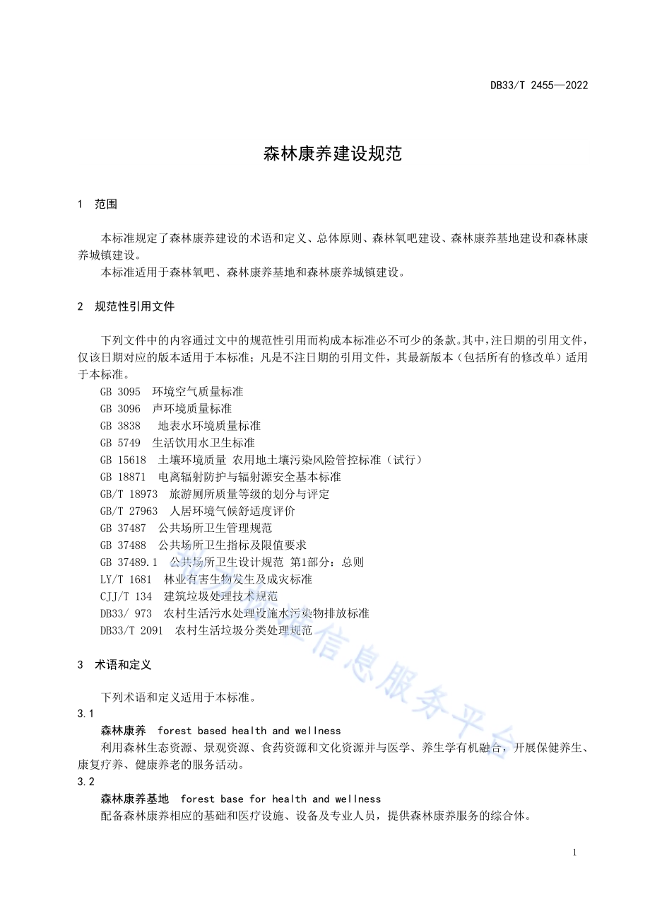 森林康养建设规范DB33／T 2455-2022.pdf_第5页