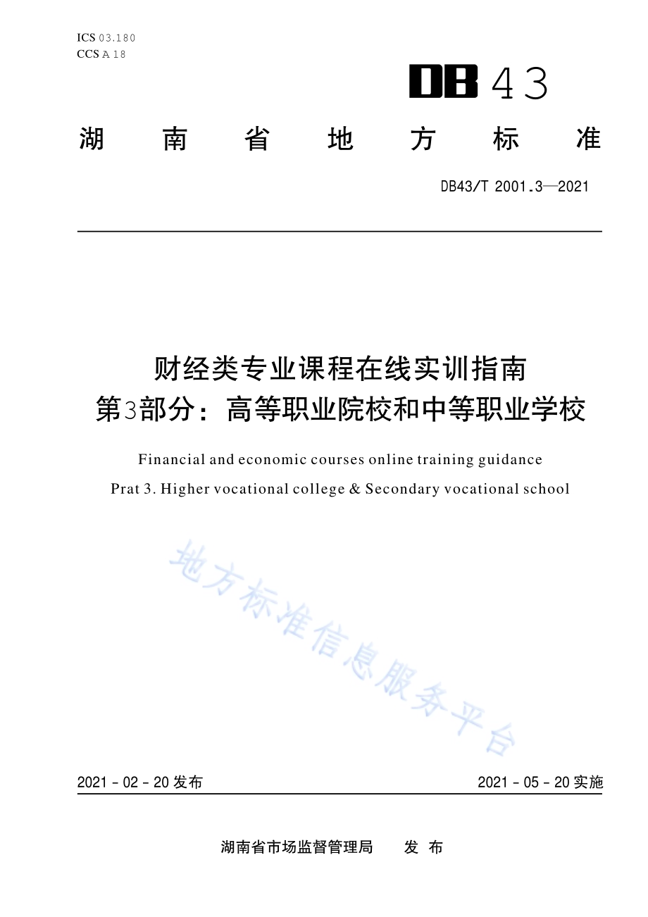 财经类专业课程在线实训指南第 3 部分：高等职业院校和中等职业学校DB43／T 2001.3-2021.pdf_第1页