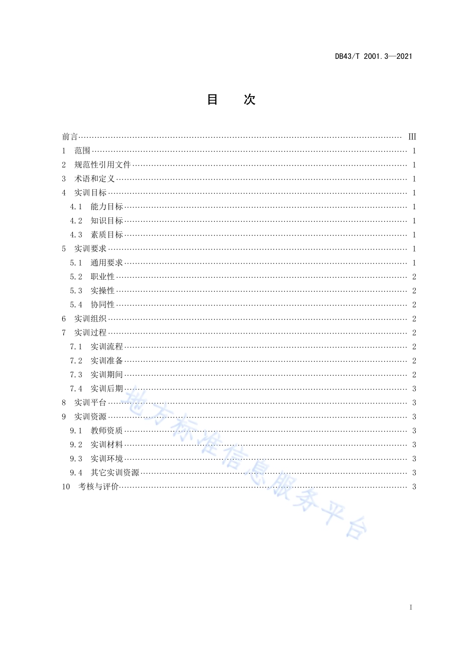 财经类专业课程在线实训指南第 3 部分：高等职业院校和中等职业学校DB43／T 2001.3-2021.pdf_第3页