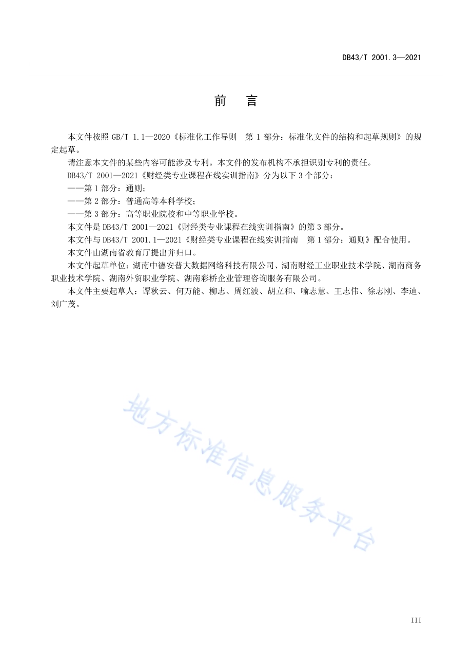 财经类专业课程在线实训指南第 3 部分：高等职业院校和中等职业学校DB43／T 2001.3-2021.pdf_第5页