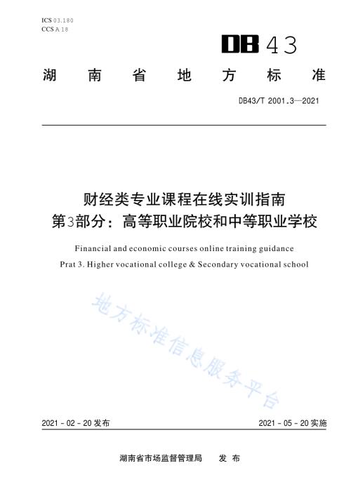 财经类专业课程在线实训指南第 3 部分：高等职业院校和中等职业学校DB43／T 2001.3-2021.pdf